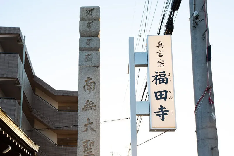 福田寺