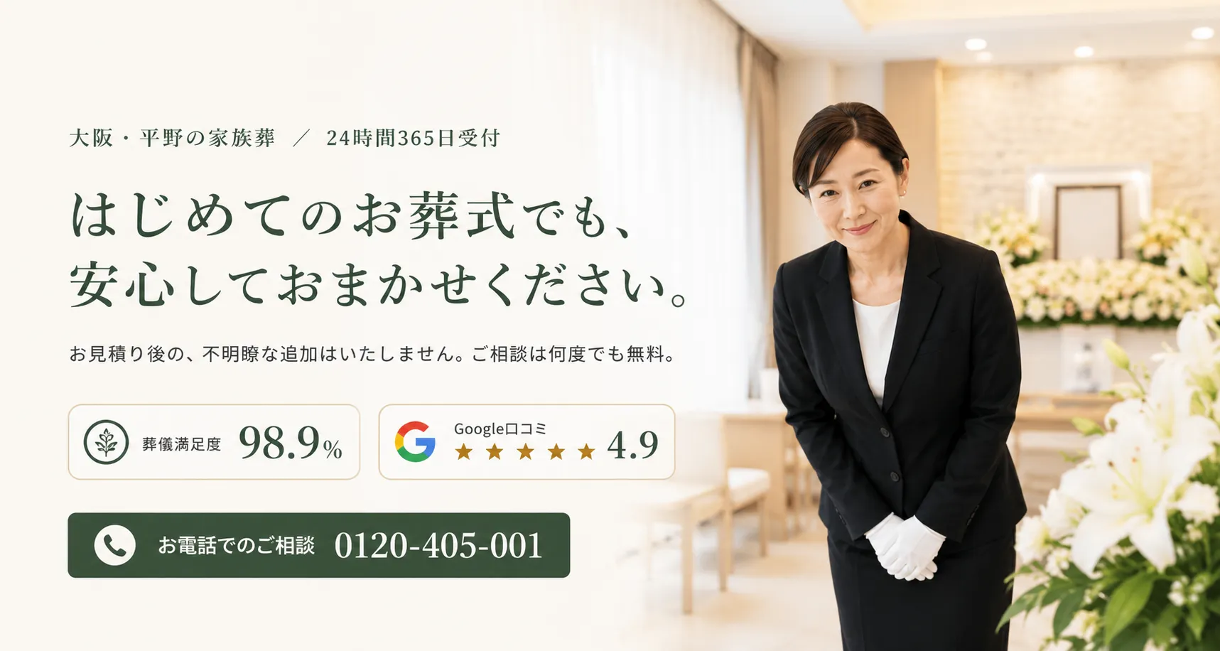 大阪・平野の家族葬 メモサ｜はじめてのお葬式でも、安心しておまかせください。葬儀満足度98.9%・Google口コミ4.9・24時間365日受付 0120-405-001
